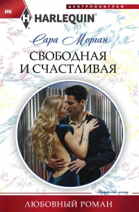 Свободная и счастливая