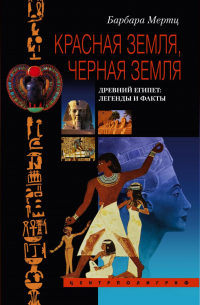 Барбара Мертц - Красная земля, Черная земля. Древний Египет: легенды и факты