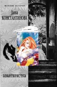 Дина Константинова - Авантюристка (сборник)