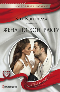 Жена по контракту