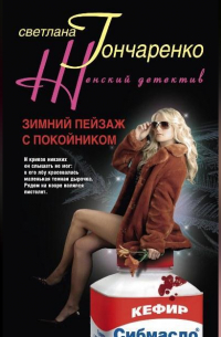 Зимний пейзаж с покойником