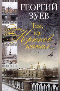 Там, где Крюков канал…
