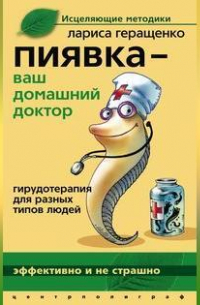 Лариса Геращенко - Пиявка – ваш домашний доктор. Гирудотерапия для разных типов людей