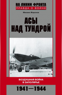 Михаил Жирохов - Асы над тундрой. Воздушная война в Заполярье. 1941-1944