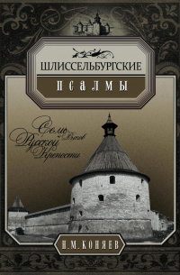Шлиссельбургские псалмы. Семь веков русской крепости