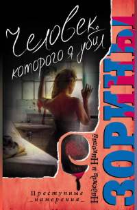 Человек, которого я убил