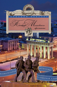 Площади Московского проспекта. Увлекательная экскурсия по Северной столице
