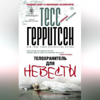 Тесс Герритсен - Телохранитель для невесты