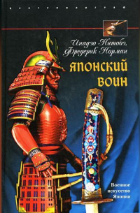 Японский воин