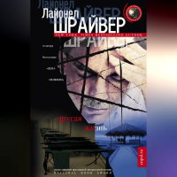 Лайонел Шрайвер - Другая жизнь