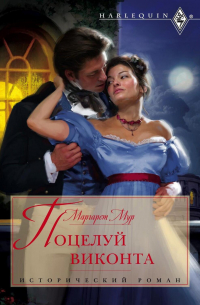 Поцелуй виконта