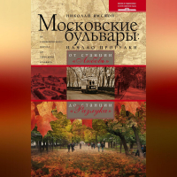 Николай Ямской - Московские бульвары: начало прогулки. От станции «Любовь» до станции «Разлука»
