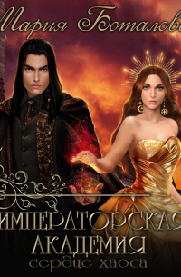 Императорская академия. Сердце хаоса