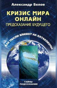 Кризис мира онлайн. Предсказание будущего. Как мысли влияют на катаклизмы