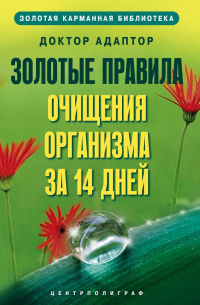 Доктор Адаптор - Золотые правила очищения организма за 14 дней
