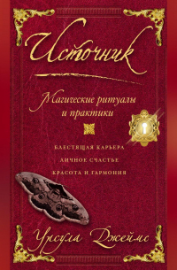 Урсула Джеймс - Источник. Магические ритуалы и практики