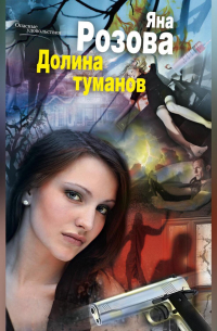 Долина туманов