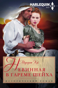 Невинная в гареме шейха
