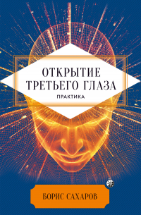 Открытие третьего глаза