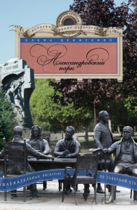 Александровский парк. Увлекательная экскурсия по Северной столице