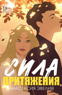 Сила притяжения