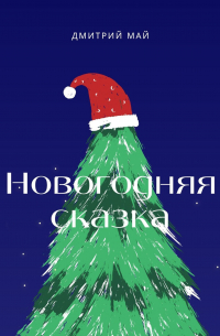 Новогодняя сказка