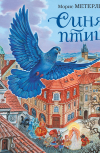Морис Метерлинк - Синяя птица