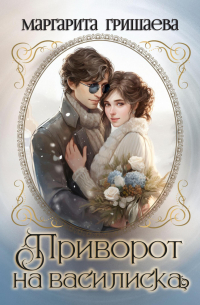 Приворот на василиска