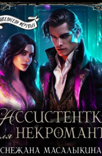 Ассистентка для некроманта