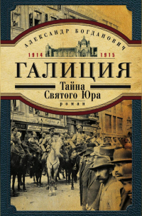Галиция. 1914-1915 годы. Тайна Святого Юра