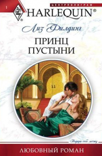 Принц пустыни