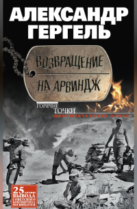 Возвращение на Арвиндж