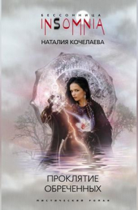 Проклятие обреченных