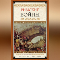 Александр Махлаюк - Римские войны. Под знаком Марса