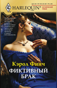 Фиктивный брак