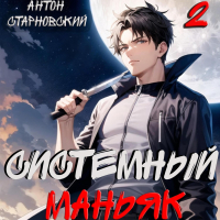 Антон Старновский - Системный маньяк 2