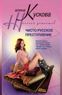 Чисто русское преступление