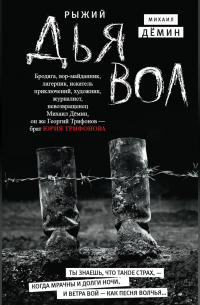 Рыжий дьявол