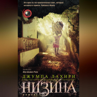Джумпа Лахири - Низина
