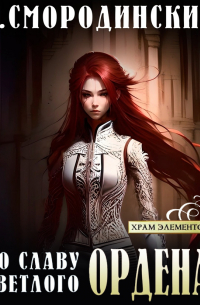 Во славу Светлого Ордена