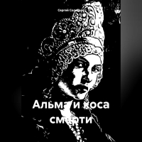 Сергей Соловьев - Альма и коса смерти