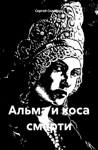 Альма и коса смерти