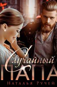 Случайный папа