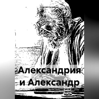 Сергей Соловьев - Александрия и Александр