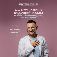 Дмитрий Лубнин - Добрая книга будущей мамы. Та самая книга, которая помогает забеременеть