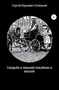 Сергей Соловьев - Свадьба и лишний покойник в могиле