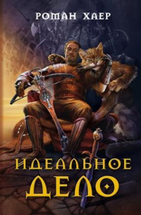 Идеальное дело