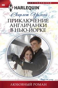 Приключение англичанки в Нью-Йорке