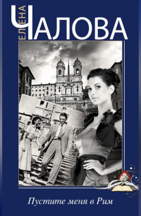 Пустите меня в Рим
