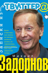 Записки из Твиттера